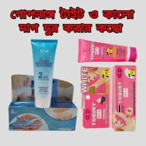 গোপনাঙ্গ টাইট ও যেকোন কালো দাগ দুর করার  কম্বো প্যাক